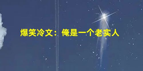 爆笑冷文:俺是一个老实人 爆笑冷文:俺是一个老实人