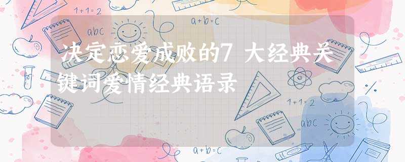决定恋爱成败的7大经典关键词爱情经典语录 决定恋爱成败的7大经典关键词爱情经典语录
