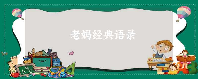 老妈经典语录 老妈经典语录