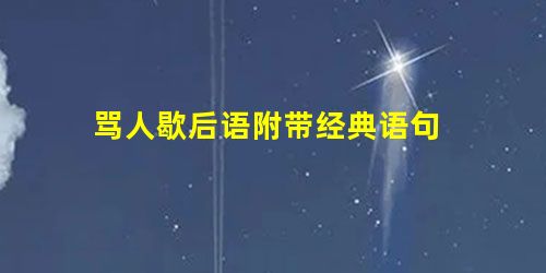 骂人歇后语附带经典语句 骂人歇后语附带经典语句