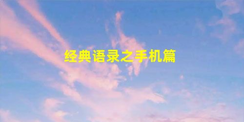 经典语录之手机篇 经典语录之手机篇