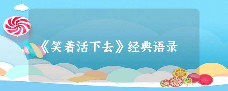 《笑着活下去》经典语录 《笑着活下去》经典语录