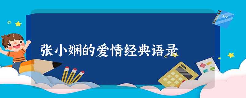 张小娴的爱情经典语录 张小娴的爱情经典语录