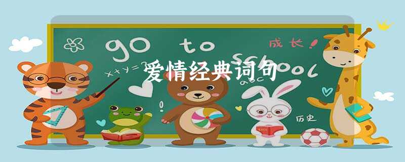 爱情经典词句 爱情经典词句