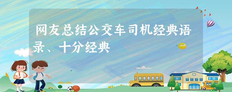 网友总结公交车司机经典语录、十分经典 网友总结公交车司机经典语录、十分经典
