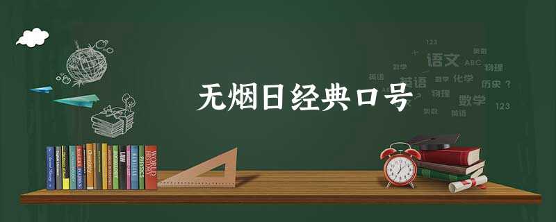 无烟日经典口号 无烟日经典口号