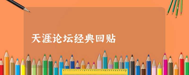 天涯论坛经典回贴 天涯论坛经典回贴