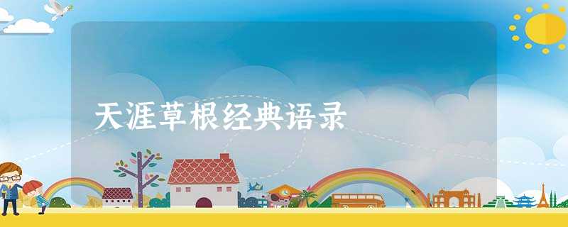 天涯草根经典语录 天涯草根经典语录