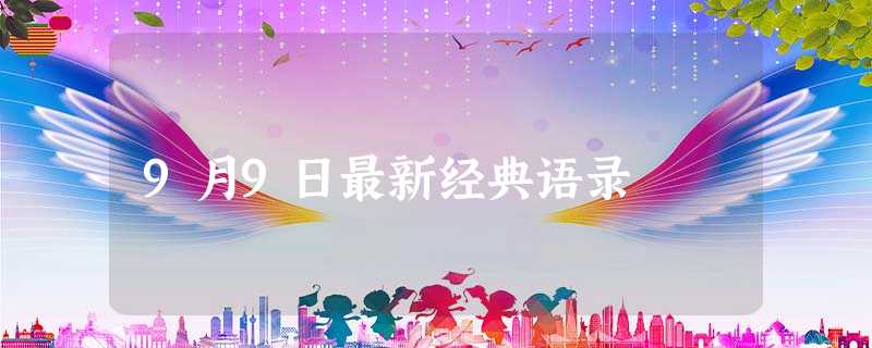 9月9日最新经典语录 9月9日最新经典语录