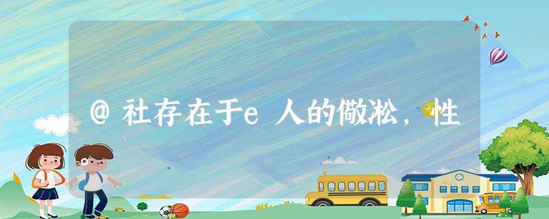 @社存在于e人的儆凇,性。 @社存在于e人的儆凇,性。