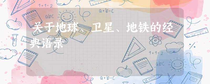 关于地球、卫星、地铁的经典语录 关于地球、卫星、地铁的经典语录