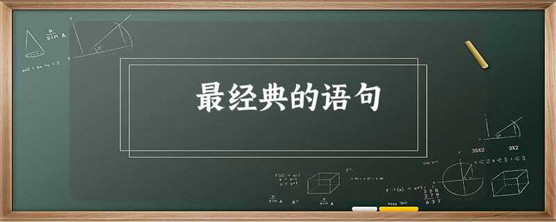 最经典的语句 最经典的语句