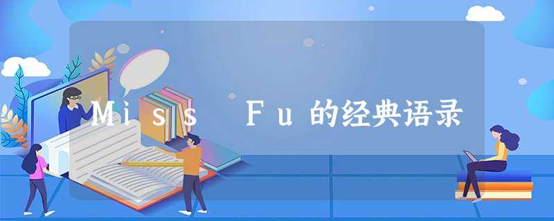 Miss Fu的经典语录 Miss Fu的经典语录