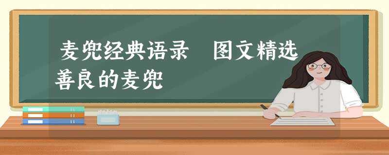 麦兜经典语录 图文精选―善良的麦兜 麦兜经典语录 图文精选―善良的麦兜