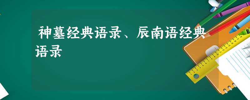 神墓经典语录、辰南语经典语录 神墓经典语录、辰南语经典语录