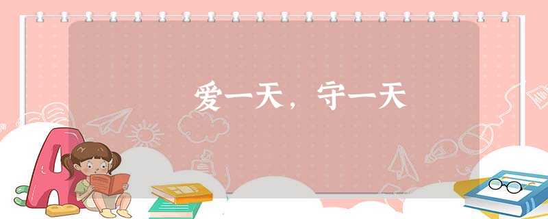 爱一天,守一天 爱一天,守一天