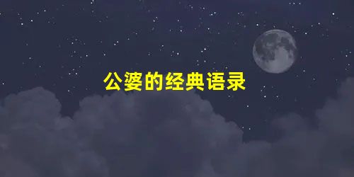 公婆的经典语录 公婆的经典语录