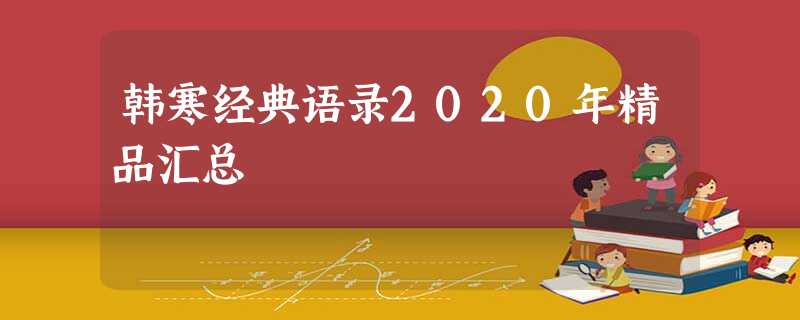 韩寒经典语录2020年精品汇总 韩寒经典语录2020年精品汇总