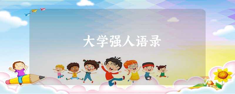 大学强人语录 大学强人语录