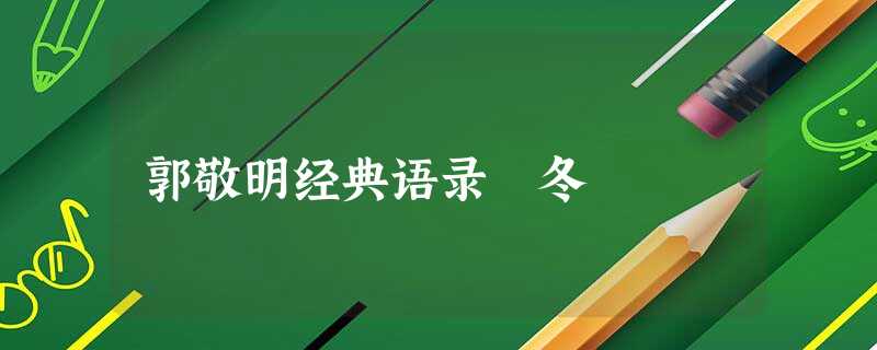 郭敬明经典语录―冬 郭敬明经典语录―冬