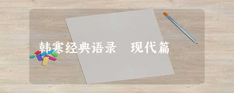 韩寒经典语录―现代篇 韩寒经典语录―现代篇