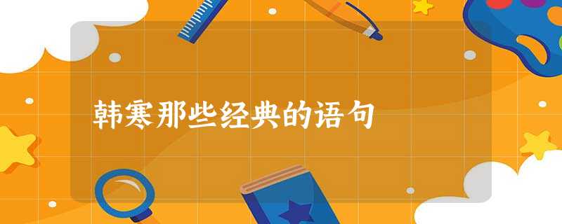 韩寒那些经典的语句 韩寒那些经典的语句