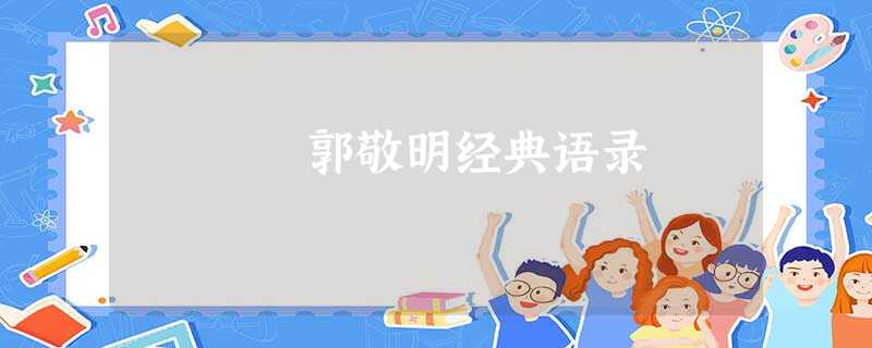 郭敬明经典语录 郭敬明经典语录