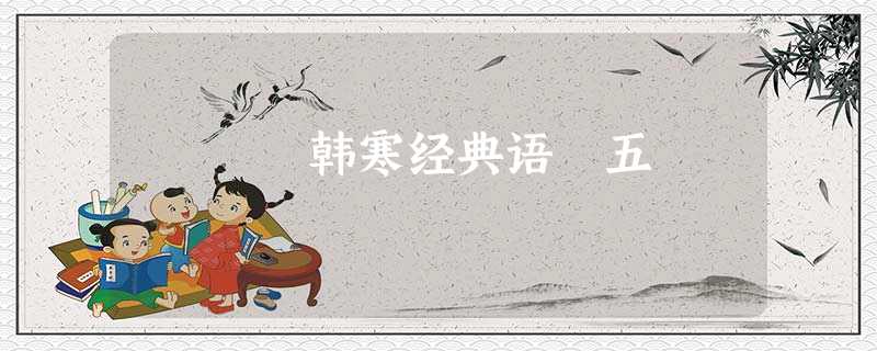 韩寒经典语 五 韩寒经典语 五