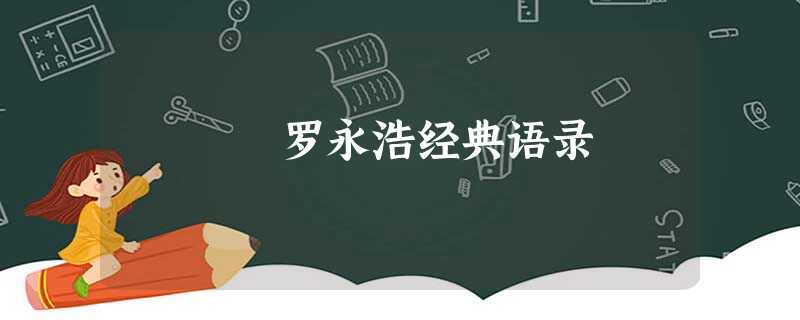 罗永浩经典语录 罗永浩经典语录