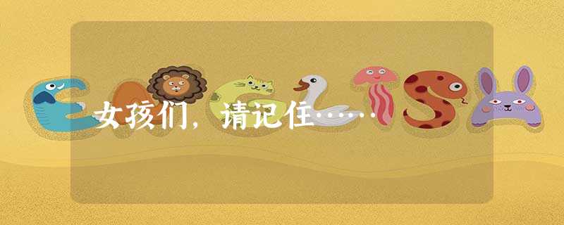 女孩们,请记住…… 女孩们,请记住……
