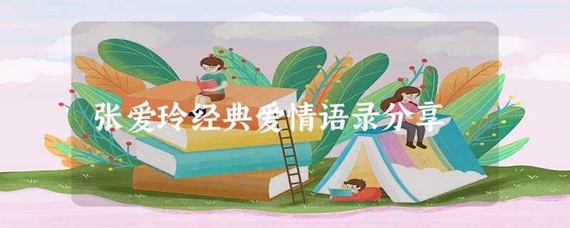 张爱玲经典爱情语录分享 张爱玲经典爱情语录分享