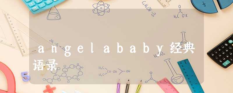 angelababy经典语录 angelababy经典语录