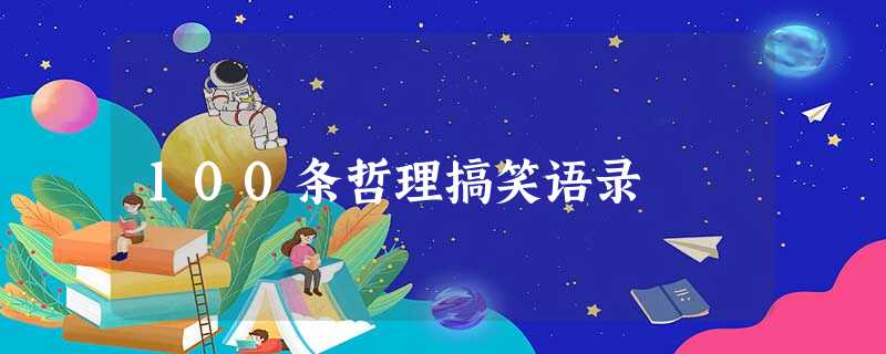 100条哲理搞笑语录 100条哲理搞笑语录