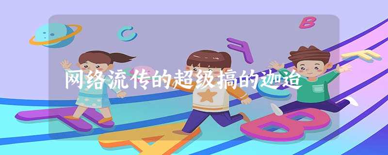 网络流传的超级搞的迦迨 网络流传的超级搞的迦迨