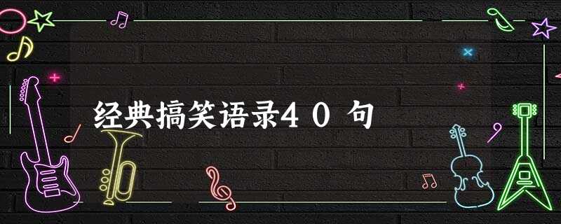 经典搞笑语录40句 经典搞笑语录40句