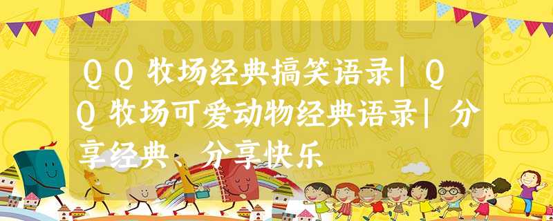 QQ牧场经典搞笑语录|QQ牧场可爱动物经典语录|分享经典、分享快乐 QQ牧场经典搞笑语录|QQ牧场可爱动物经典语录|分享经典、分享快乐