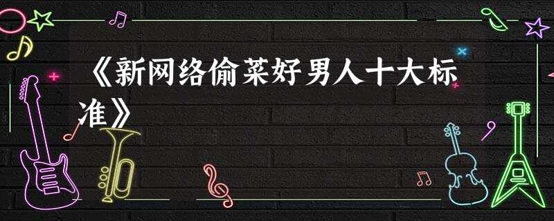 《新网络偷菜好男人十大标准》 《新网络偷菜好男人十大标准》
