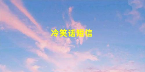 冷笑话短信 冷笑话短信