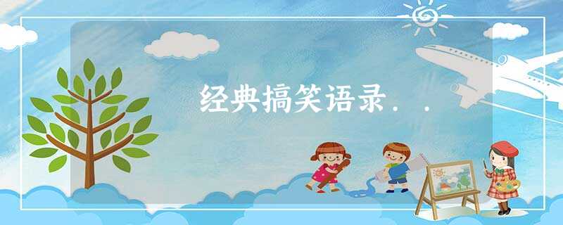 经典搞笑语录.. 经典搞笑语录..