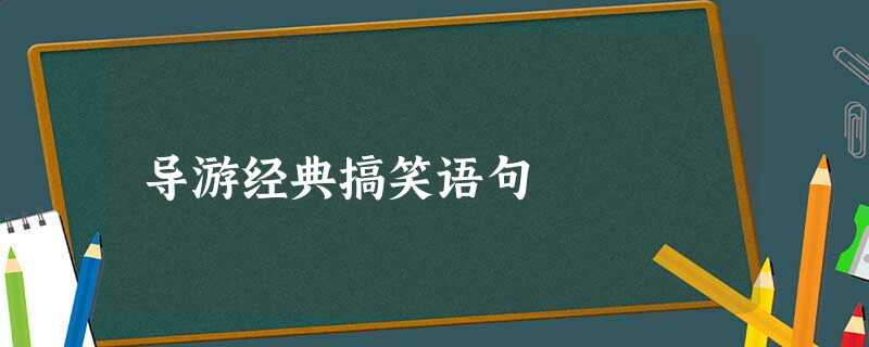 导游经典搞笑语句 导游经典搞笑语句