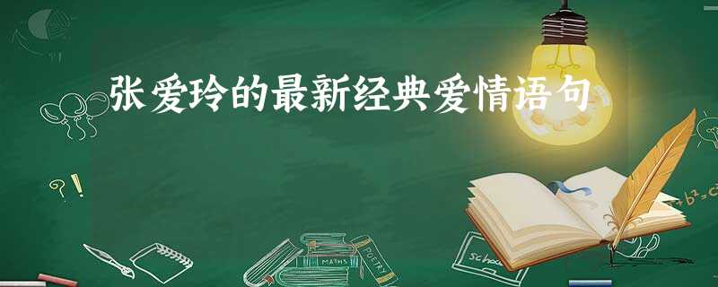 张爱玲的最新经典爱情语句 张爱玲的最新经典爱情语句