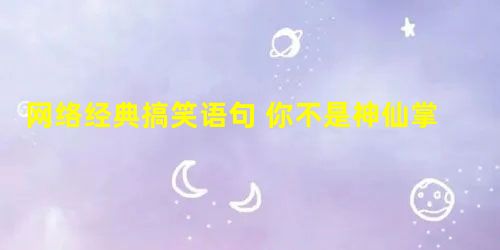 网络经典搞笑语句 你不是神仙掌,又何必那么坚强 网络经典搞笑语句 你不是神仙掌,又何必那么坚强