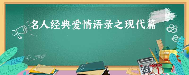 名人经典爱情语录之现代篇 名人经典爱情语录之现代篇