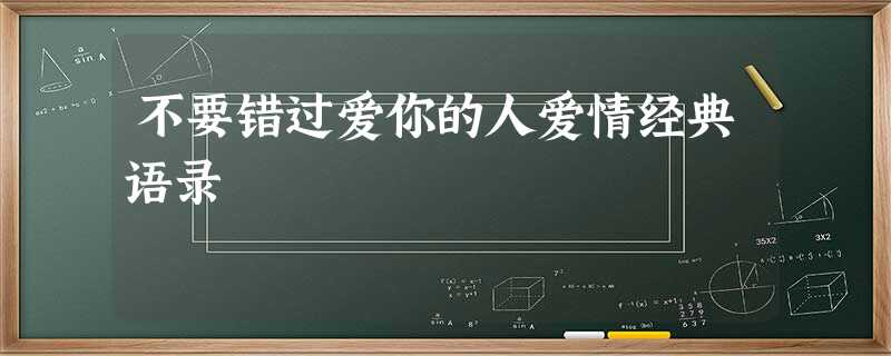 不要错过爱你的人爱情经典语录 不要错过爱你的人爱情经典语录
