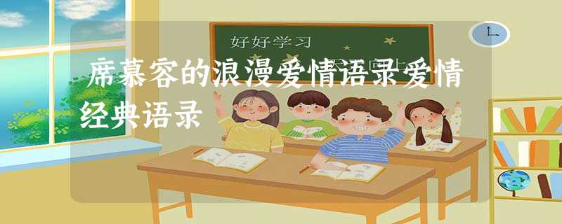 席慕容的浪漫爱情语录爱情经典语录 席慕容的浪漫爱情语录爱情经典语录