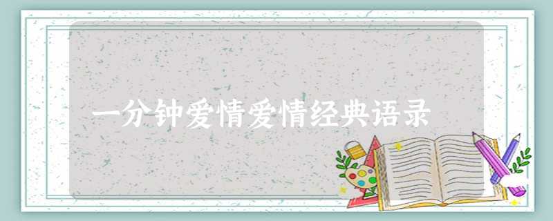 一分钟爱情爱情经典语录 一分钟爱情爱情经典语录