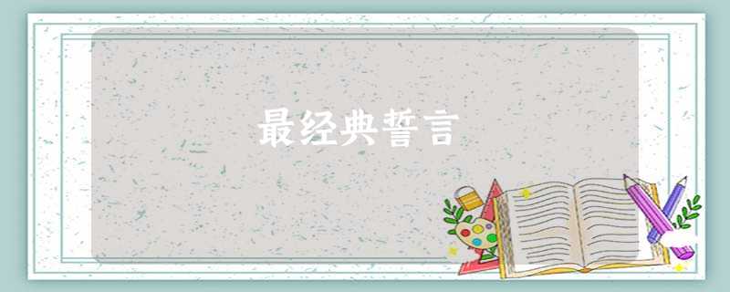 最经典誓言 最经典誓言