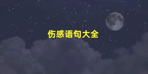 伤感语句大全 伤感语句大全