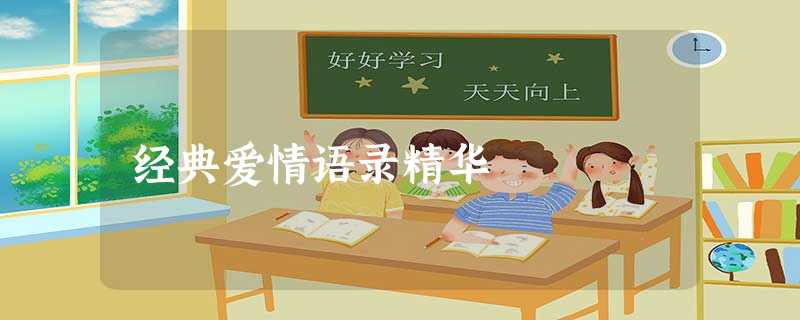 经典爱情语录精华 经典爱情语录精华