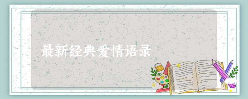 最新经典爱情语录 最新经典爱情语录